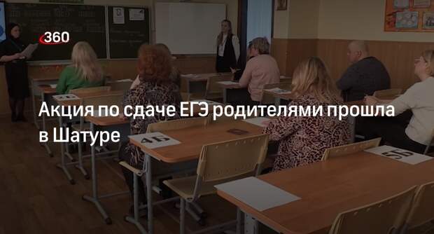 Акция по сдаче ЕГЭ родителями прошла в Шатуре