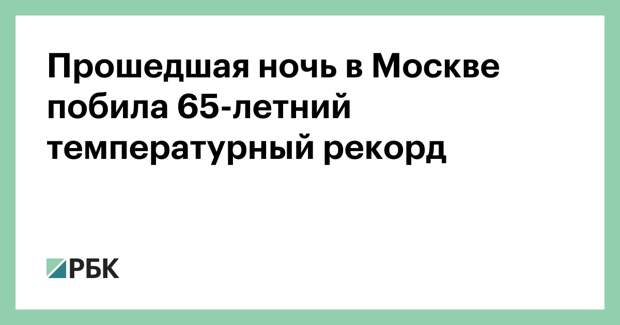 Прошедшая ночь в Москве побила 65-летний температурный рекорд