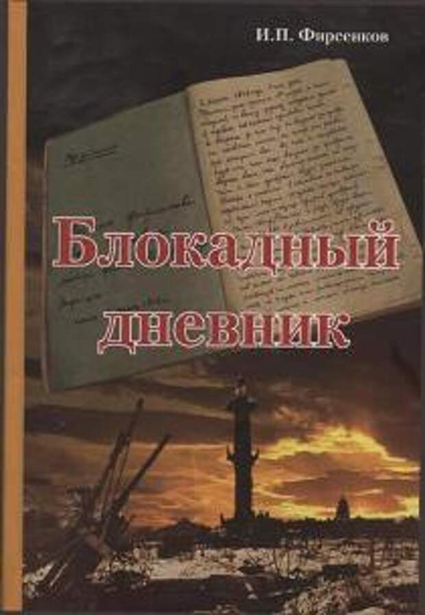 Блокадный дневник. Блокадный дневник книга. Дневники блокадники книга. Дневник блокады книга. Семь блокадных тетрадей.