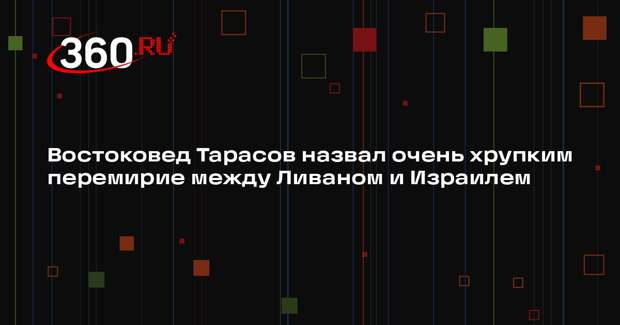 Востоковед Тарасов назвал очень хрупким перемирие между Ливаном и Израилем