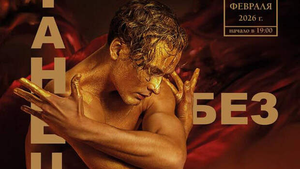 В Москве состоится многожанровый юбилейный гала-концерт «Танец без имени»
