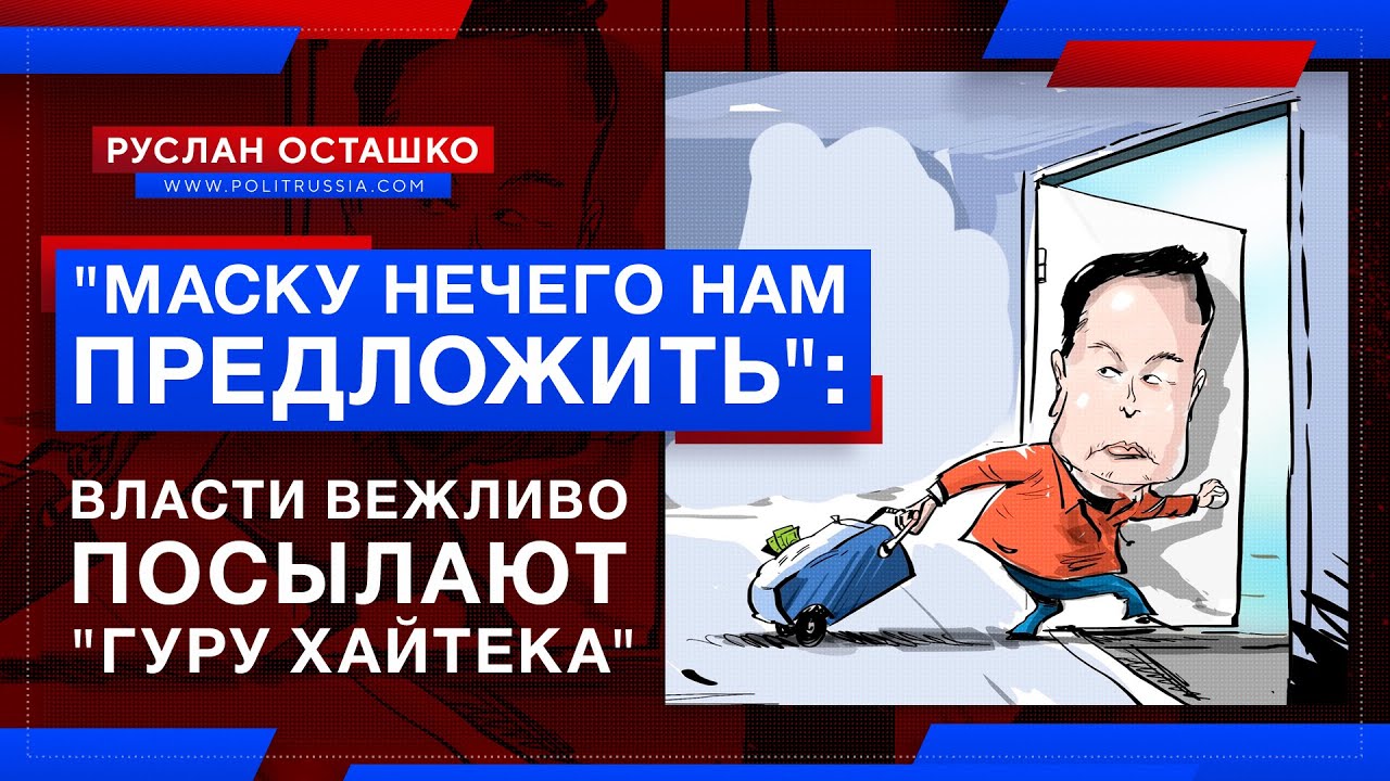 «Маску нечего нам предложить»: губернатор Калининграда отшил «гуру хайтека»