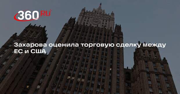 Захарова: если бы ЕС получал газ от России, сделки с США можно было бы избежать