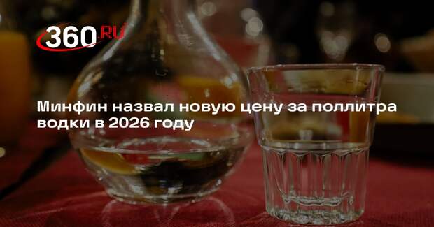 Минфин: цена водки в розницу подорожает до 409 рублей с 1 января 2026 года