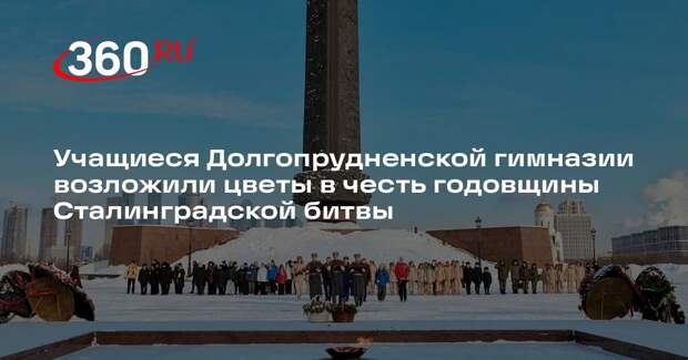 Учащиеся Долгопрудненской гимназии возложили цветы в честь годовщины Сталинградской битвы