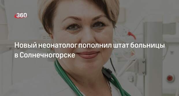 Новый неонатолог пополнил штат больницы в Солнечногорске