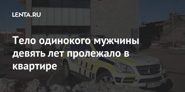 Тело одинокого мужчины девять лет пролежало в квартире