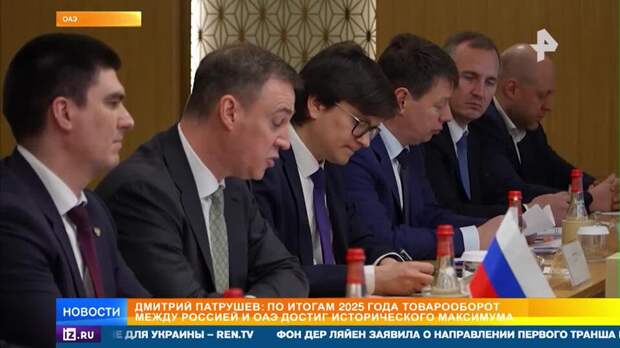 Патрушев рассказал об историческом максимуме товарооборота России и ОАЭ