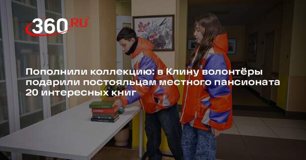 Волонтеры Подмосковья порадовали пожилых людей и инвалидов книгами ко Дню книгодарения