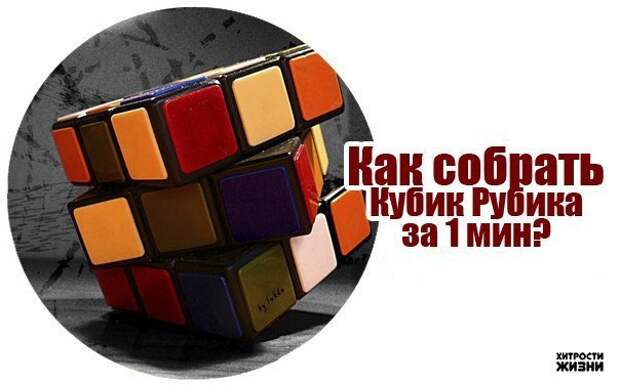 Кубик Рубика знают все, но не каждый сможет его собрать! А вот, спецы могут собрать его за 20 секунд. Не верите?