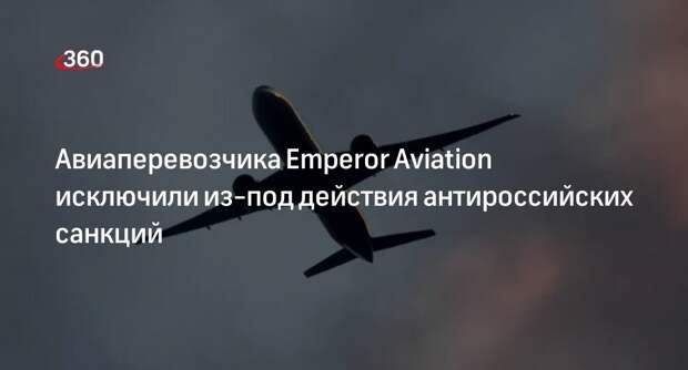 США исключили из-под действия санкций авиаперевозчика Emperor Aviation