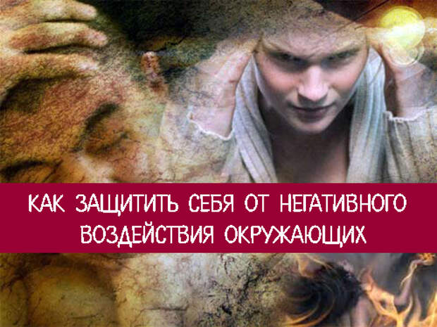 гармония жизни. защита биополя. человек и природа. как защититься от негативного. как защититься от негативного контента?.