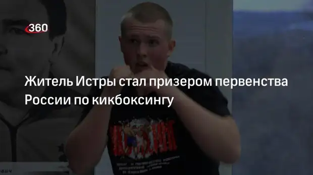 Житель Истры стал призером первенства России по кикбоксингу