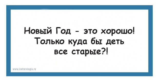 Юмористическо-философские открытки, которые помогут подготовиться к встрече Нового года