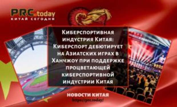 Киберспортивная индустрия Китая: Киберспорт дебютирует на Азиатских играх в Ханчжоу при поддержке процветающей киберспортивной индустрии Китая