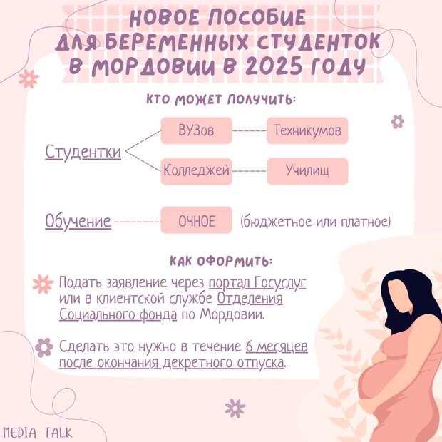 Новое пособие для беременных студенток в Мордовии в 2025 году Новое пособие для беременных студенток в Мордовии в 2025 году