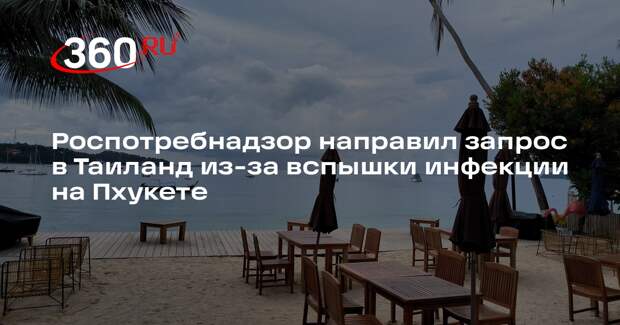 Роспотребнадзор направил запрос в Таиланд из-за вспышки инфекции на Пхукете