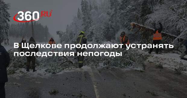 В Щелкове продолжают устранять последствия непогоды