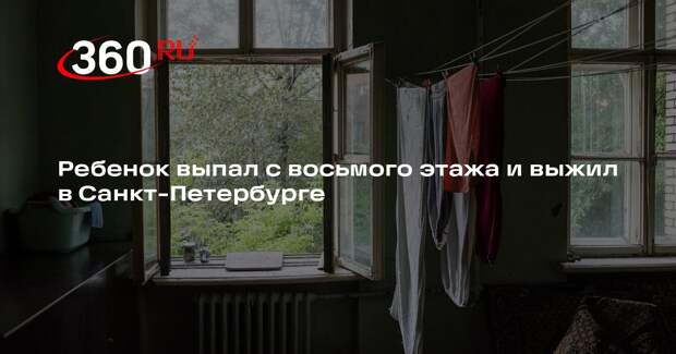 В Петербурге ребенок выпал с восьмого этажа, пока его мать была в туалете