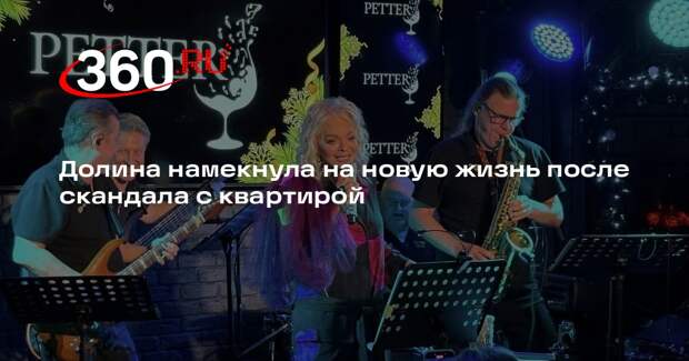 Долина намекнула на новую жизнь после скандала с квартирой