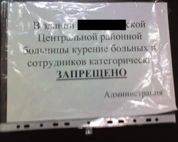 Не курите больных и сотрудников, некому и некого будет лечить! запреты, картинки, прикол, фотографии