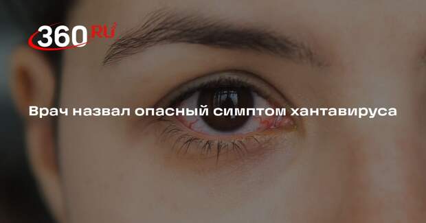 Врач Жемчугов: при хантавирусе повреждаются мелкие сосуды в почках и глазах