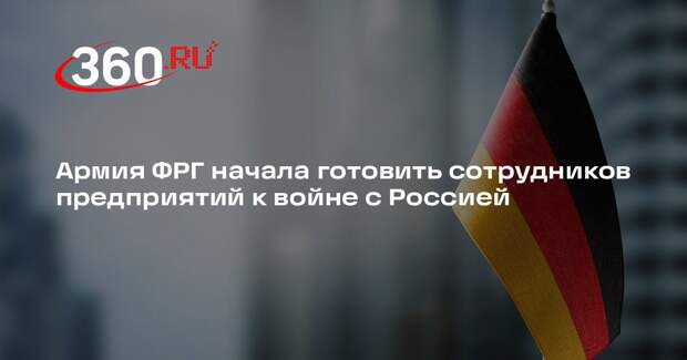 FAZ: бундесвер начал готовить немецкие предприятия к угрозе войны с РФ