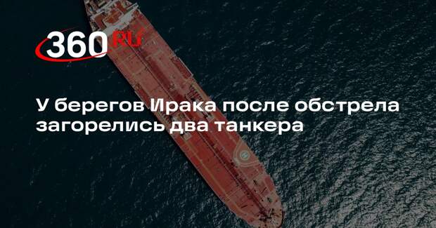 У берегов Ирака после обстрела загорелись два танкера