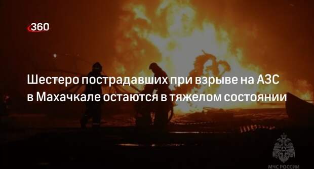 Минздрав России: врачи борются за жизнь шести пострадавших от взрыва в Махачкале