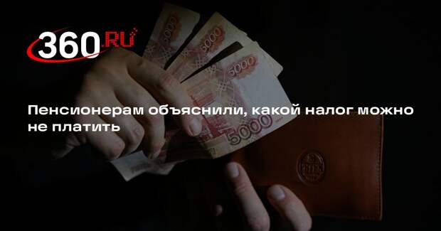 Экономист Медякова: пенсионеры могут не платить налог на имущество