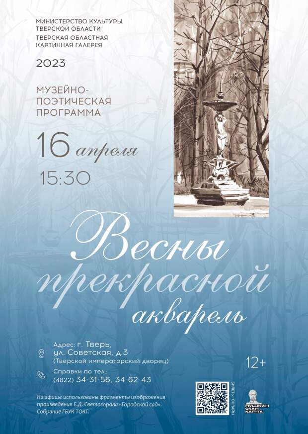 Жителей Твери приглашают на музейно-поэтическую программу «Весны прекрасной акварель»