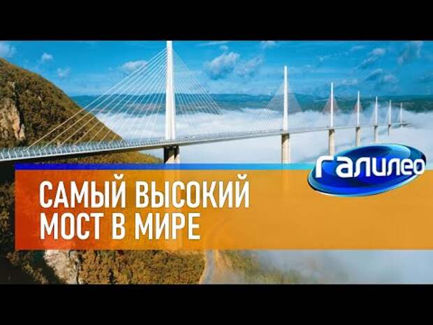 Галилео 🌉 Самый высокий мост в мире