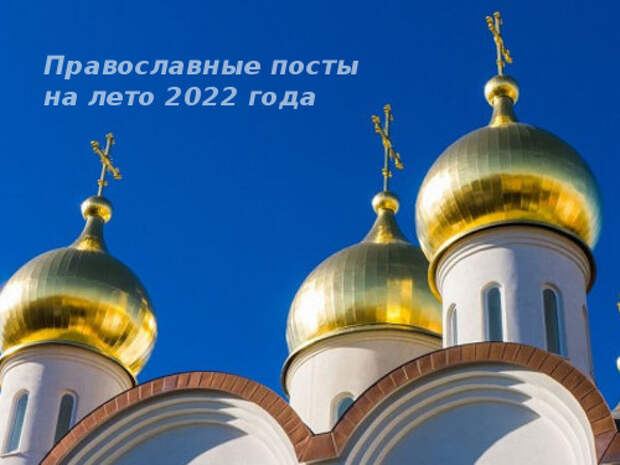 Календарь православных постов на лето 2022 года