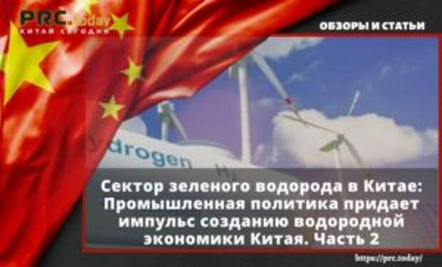 Сектор зеленого водорода в Китае: Промышленная политика придает импульс созданию водородной экономики Китая. Часть 2