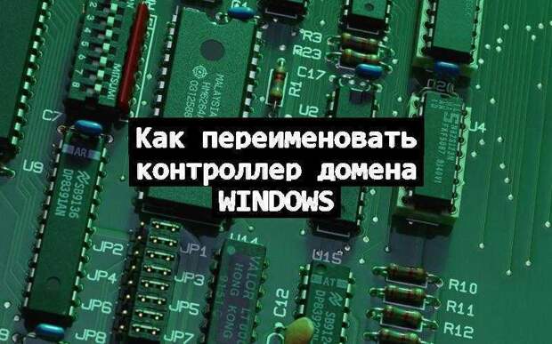 Как переименовать контроллер домена Windows