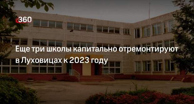 Еще три школы капитально отремонтируют в Луховицах к 2023 году