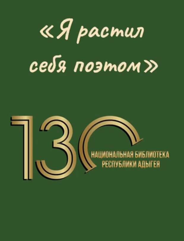 В Национальной библиотеке Республики Адыгея состоялась  литературная гостиная «Я растил себя поэтом»