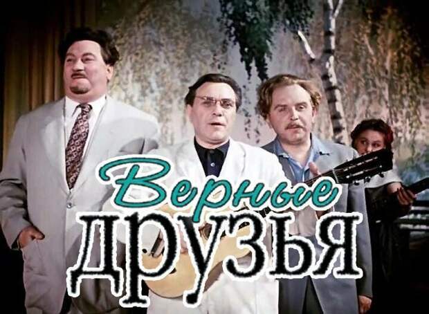 Актеры фильма верные друзья фото