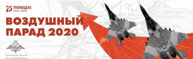Воздушные парады авиации в день 75-й годовщины Победы в Великой Отечественной войне