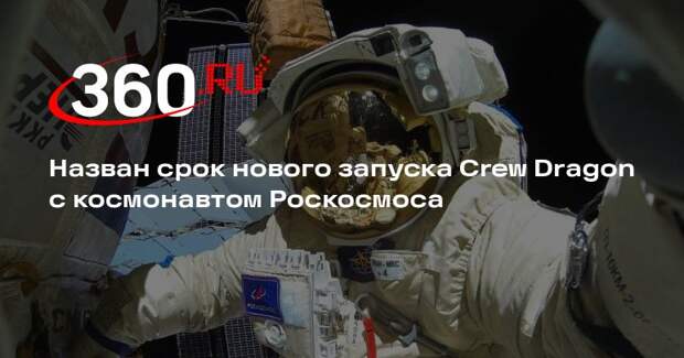 NASA: Crew Dragon с космонавтом Роскосмоса запустят не ранее сентября