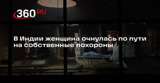 В Индии женщина очнулась по пути на собственные похороны