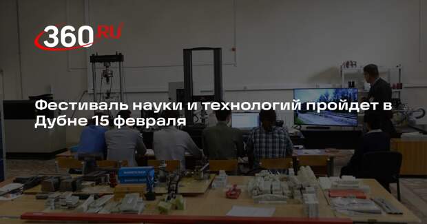 Фестиваль науки и технологий пройдет в Дубне 15 февраля