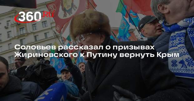 Соловьев рассказал о призывах Жириновского к Путину вернуть Крым