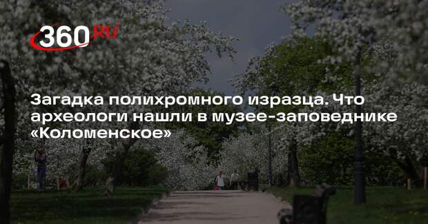 Археологи раскопали артефакты XVII века в музее-заповеднике «Коломенское»