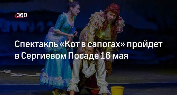 Спектакль «Кот в сапогах» пройдет в Сергиевом Посаде 16 мая