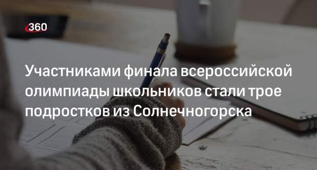 Участниками финала всероссийской олимпиады школьников стали трое подростков из Солнечногорска