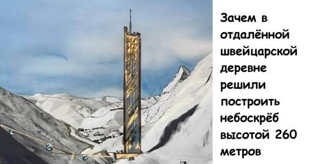 Зачем в отдалённой швейцарской деревне решили построить небоскрёб высотой 260 метров