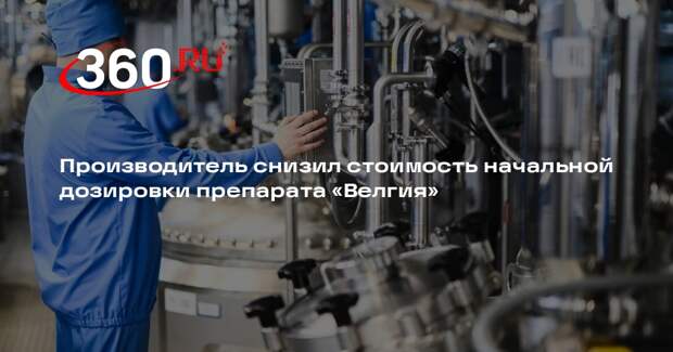 Производитель снизил стоимость начальной дозировки препарата «Велгия»