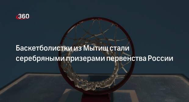 Баскетболистки из Мытищ стали серебряными призерами первенства России