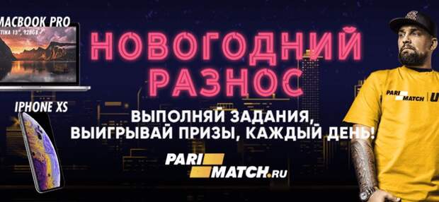 Пари-Матч запустила акцию «Новогодний разнос»